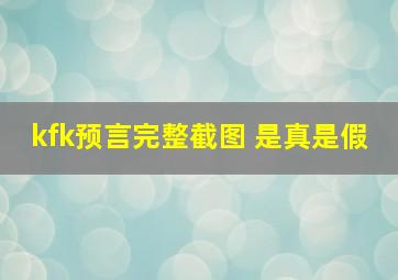 kfk预言完整截图 是真是假